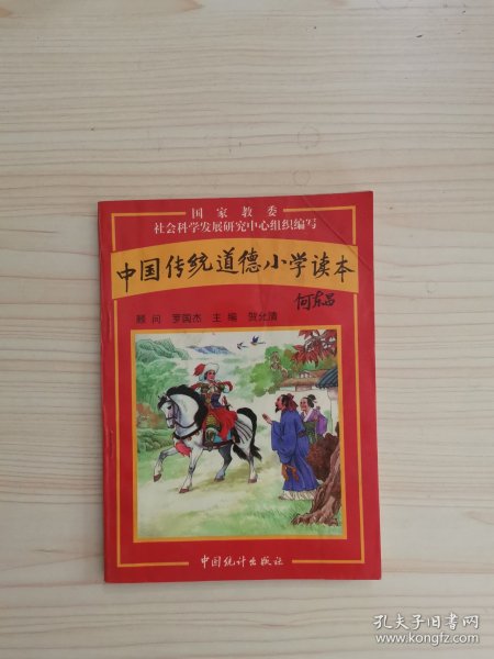 中国传统道德小学读本