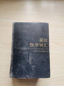 英汉医学词汇