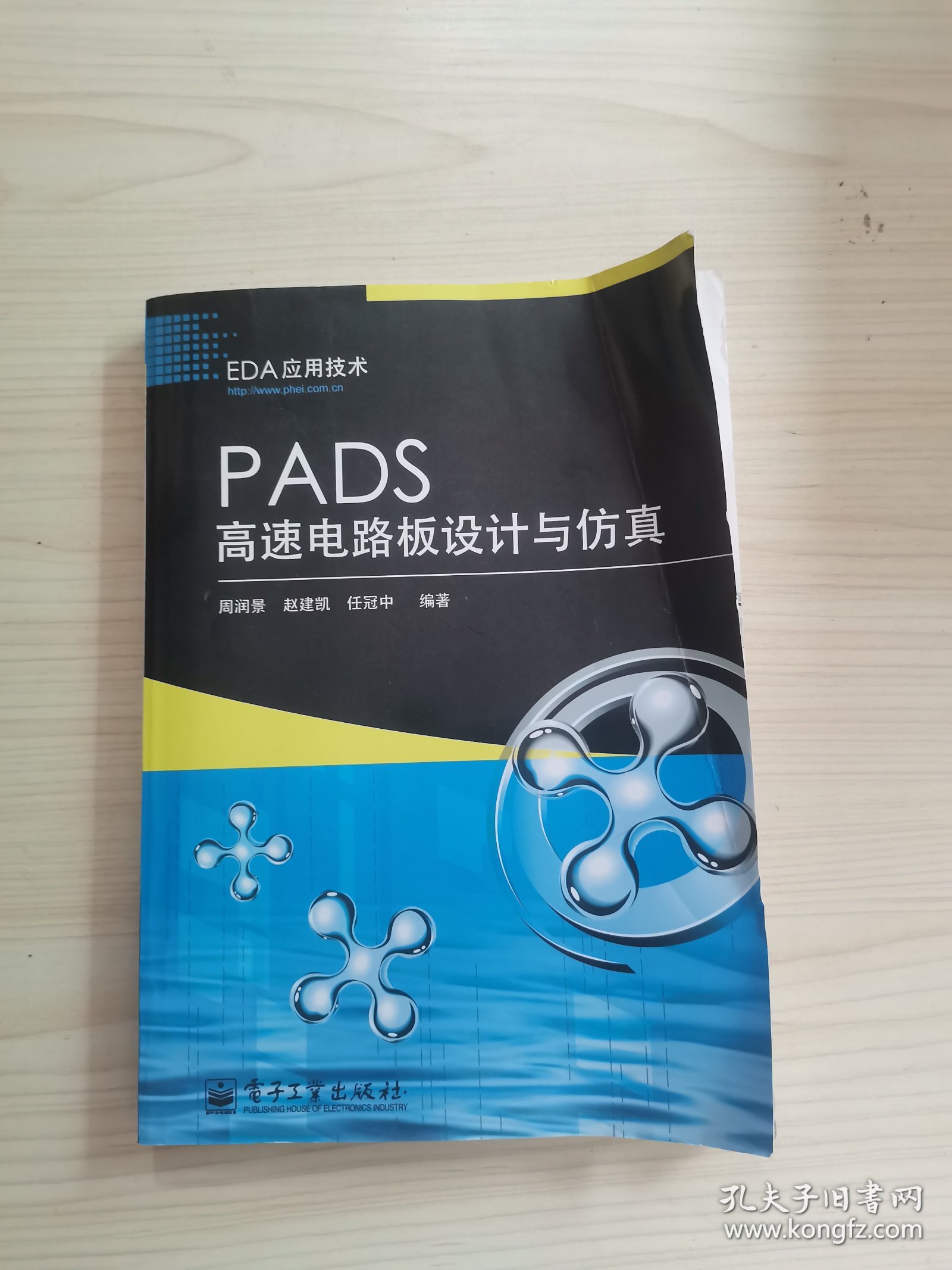 PADS高速电路板设计与仿真