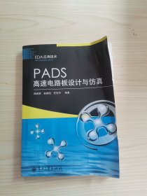 PADS高速电路板设计与仿真
