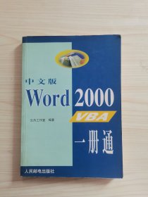 中文版Word 2000 VBA一册通