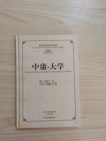 中庸·大学/英汉双语国学经典（理雅各权威英译本）