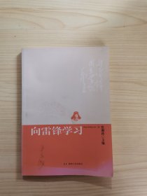 向雷锋学习