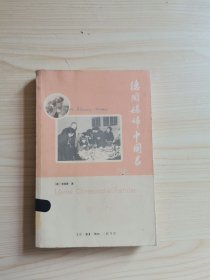 德国媳妇中国家