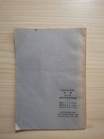 湖南省中学试用课本：化学 第三册