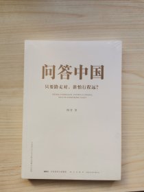 问答中国：只要路走对，谁怕行程远？