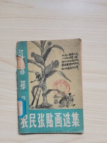 1958年江苏邳县农民张贴画选集