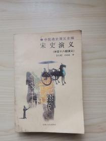 中国通史演义全编：宋史演义（下册）