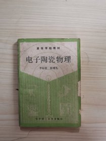 电子陶瓷物理