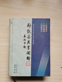 郑钦安医书阐释