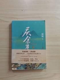 庆余年·远来是客