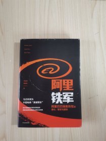 阿里铁军：阿里巴巴销售铁军的进化、裂变与复制