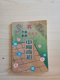 中国象棋龙虎斗 中局奇招