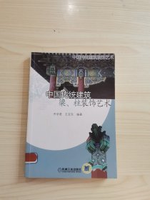 中国传统建筑、梁柱装饰艺术
