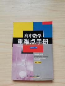 高中数学重难点手册（供高二年级用）