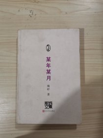 斯妤散文卷 某年某月