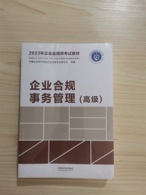 2023年企业合规师考试教材：企业合规事务管理（高级）