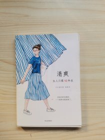 清爽：女人只需10件衣
