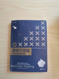 黑匣子思维：我们如何更理性地犯错