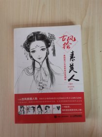 古风绘素美人——素描美少女绘制技法全解析
