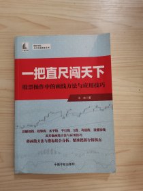 一把直尺闯天下——股票操作中的画线方法与应用技巧（理财学院 戈岩实战操盘系列）