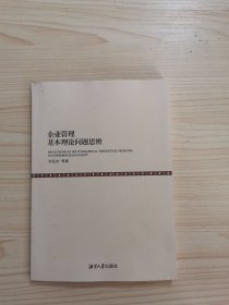 企业管理基本理论问题思辨