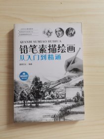铅笔素描绘画从入门到精通
