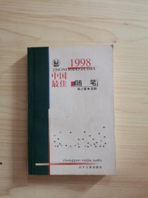 1998中国最佳随笔