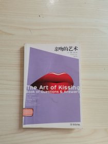 亲吻的艺术