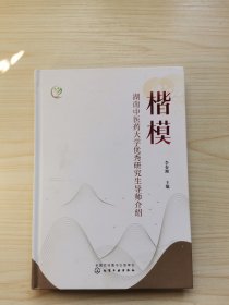 楷模——湖南中医药大学优秀研究生导师介绍