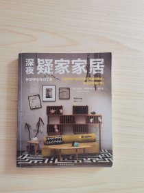 深夜疑家家居