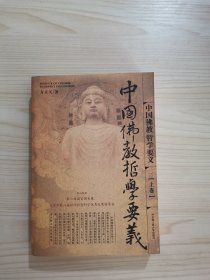 中国佛教哲学要义（上）