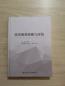 营养筛查诊断与评估