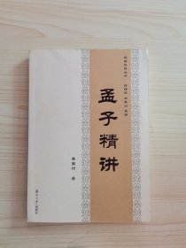 孟子精讲/经典诠释丛书