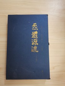 炁体源流（全新增订版，函套全二册）