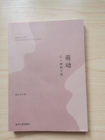 萌动 不一样的十年