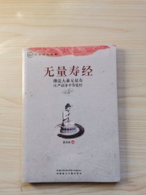 中华传统经典·无量寿经：佛说大乘无量寿庄严清净平等觉经