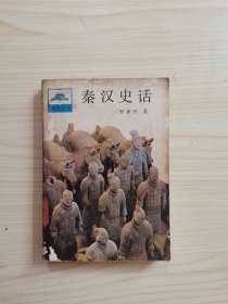 秦漢史話