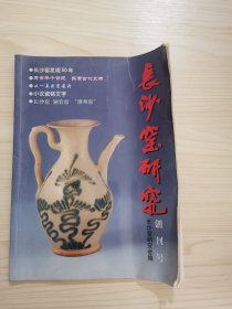 长沙窑研究 创刊号