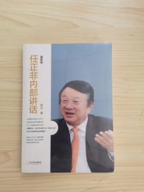 任正非内部讲话：最新版