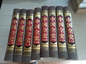 中国全史（全8卷）