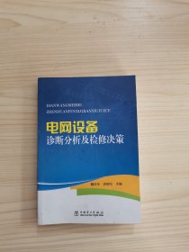 电网设备诊断分析及检修决策