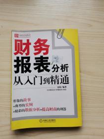 财务报表分析从入门到精通