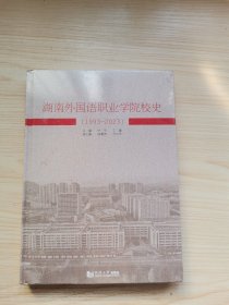 湖南外国语职业学院校史(1993-2023)