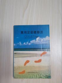 实用足部健身法