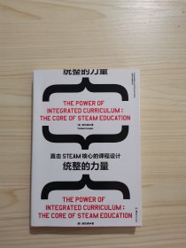 统整的力量：直击STEAM核心的课程设计