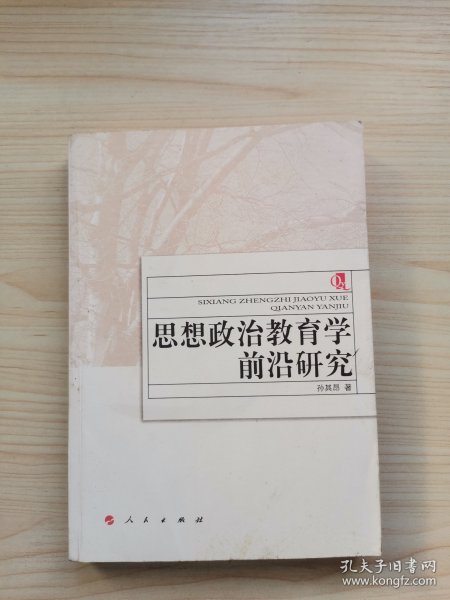 思想政治教育学前沿研究