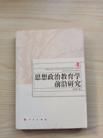 思想政治教育学前沿研究