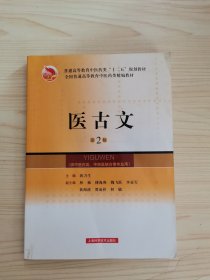 全国普通高等教育中医药类精编教材：医古文（第2版）