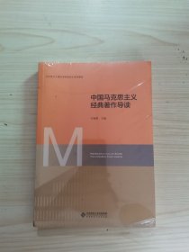 中国马克思主义经典著作导读(马克思主义理论学科研究生系列教材)